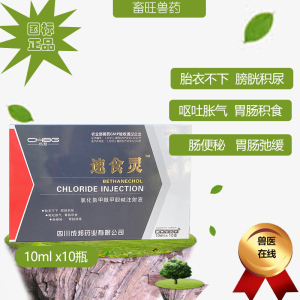 兽用氯化氨甲酰甲胆碱注射液兽药猪牛羊胃肠胀气比赛可灵速食灵