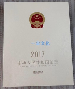 2017年中国集邮总公司资料版 年册邮册 空册无票
