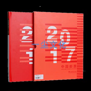 2017中国邮票 集邮总公司经典版年册中档册空册带个性化目录小版