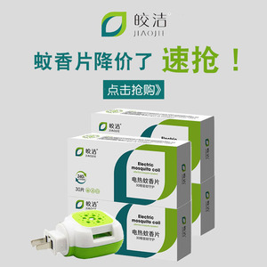 皎洁电热蚊香片送加热器插电式家用非无毒驱蚊灭蚊片无味婴儿孕妇