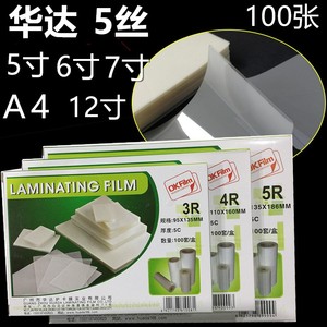 3R4R5R5S过塑膜A45丝5C5寸6寸7寸护卡膜塑封膜华达白云膜