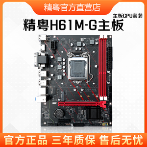 精粤H61M主板1155针DDR3电脑台式机DIY主板cpu套装i3i5i7替b75b85