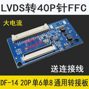 DF14-20P 单8转40P EJ080NA-04C  FPC接口转接LVDS屏 LVDS转接板