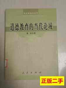 品相好道德教育的当代论域 鲁洁着 2005人民出版社9787010051840