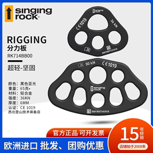Singing Rock 索乐克 Rigging Plate 3/5 8孔 分力板 救援搭建