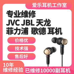 耳机维修JVC fx750 fx1200 fw001天龙denon C820歌德grado sr80 JBL飞利浦s2入耳式头戴式修复换线换插头修理