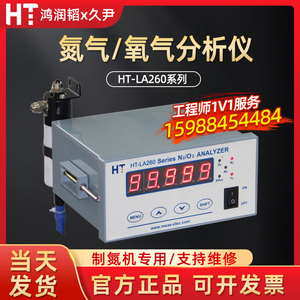 久尹鸿瑞韬HT-LA260气体检测仪氧气氮气含量浓度纯度微量氧分析仪