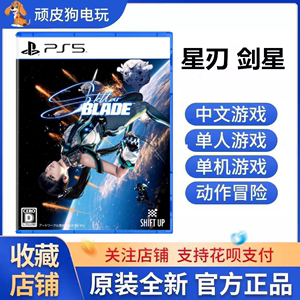 索尼PS5游戏 星刃 剑星 Stellar Blade 港版 日版中文 运输中