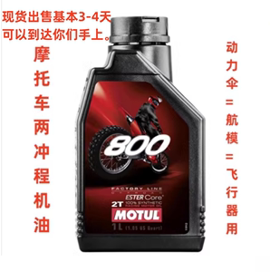 摩特MOTUL 800 2T跑车两冲程全合成越野摩托车燃烧机油