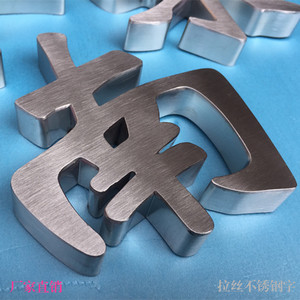 精工拉丝不锈钢字定制精品电镀镜面白钢字制作金属门头背发光字