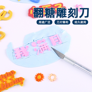 diy翻糖器具不锈钢翻糖雕刻刀美工刀塑性刀 雕刻甜品烘焙蛋糕工具