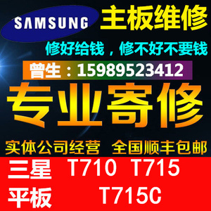 维修三星平板电脑T710 T715T715C主板软件刷机硬件专修换电池屏幕