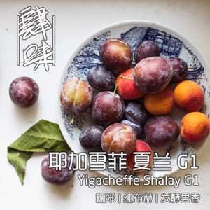 肆味 埃塞耶加雪菲 夏兰g1 咖啡豆227g 挂耳5包装 红布林发酵果香