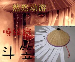 火影忍者 naruto 晓组织 宇智波鼬 cosplay道具 斗笠 帽子