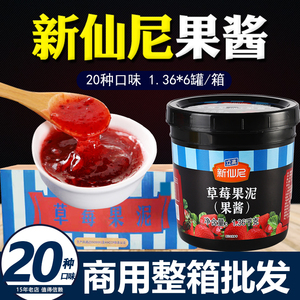 新仙尼果泥草莓酱芒果果肉蓝莓茶冲饮奶茶店专用涂抹面包商用整箱
