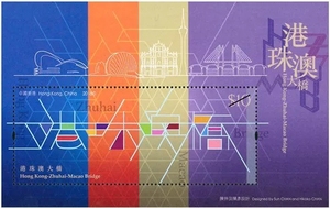 中国香港2018年港珠澳大桥邮票小型张