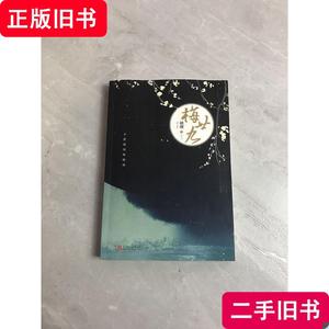 梅廿九（下册）作者签名 姚璎 著 2017-04 出版