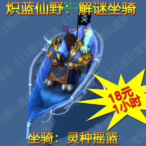 魔兽世界代练手工坐骑灵种摇篮坐骑炽蓝仙野可以飞行成就大秘镜
