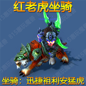 815惠玩魔兽世界手工代练稀有坐骑迅捷祖利安猛虎祖格红老虎