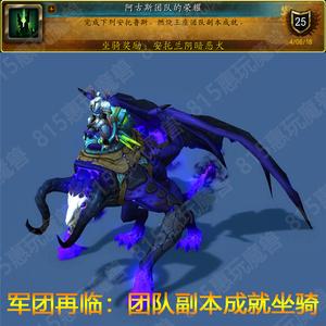 魔兽世界手工成就坐骑安托兰阴暗恶犬阿古斯团队的荣耀燃烧王座