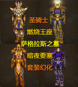 魔兽世界幻化史诗萨格拉斯之墓圣骑士光明使者的璀璨护甲t20t21