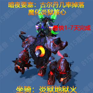 魔兽世界代练暗夜要塞古尔丹坐骑炎狱地狱火魔化炎狱核心红火坐骑