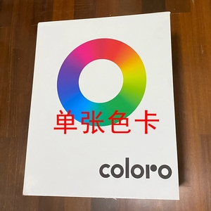 COLORO色卡 单张 布料服装纺织面料印染涤纶棉布国际标准通用色卡