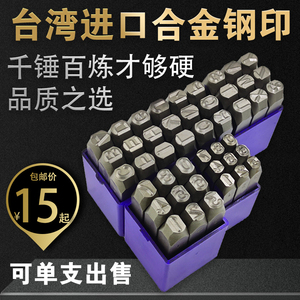 台湾进口钢字码特硬钢字模钢号码钢字母钢字头手敲打码器超硬钢印