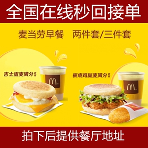 麦当劳早餐猪柳蛋板烧鸡腿吉士蛋火腿大脆鸡扒麦满分两三件套代下