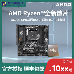 AMD R5 5600G/5600/5600X 全新散片 技嘉B450主板CPU套装