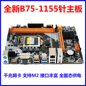 全新 科脑B75/H61主板1155针电脑主板 支持E3 I3 I5 I7 cpu带HDMI