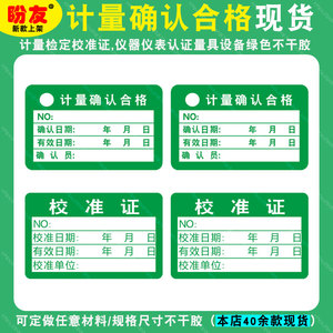 007人付款淘宝绿色计量不合格证检验标签不干胶校准贴纸产品检定报废