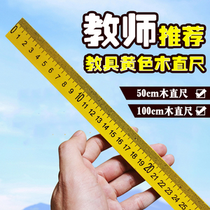 教学教具一米黄木尺子米尺50cm 100cm木质直尺单面厘米刻度长尺子