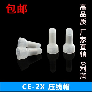 压线帽电线快速接线冒头闭端子 CE-2X 透明奶嘴咀4mm 包邮1000个