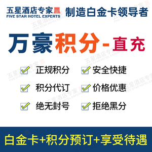 【秒到】正规万豪积分直冲喜达屋充值spg万豪万豪旗下酒店代订