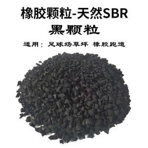 000人付款淘宝人造草环保橡胶颗粒1-3填充塑胶颗粒足球场胶粒黑色轮胎