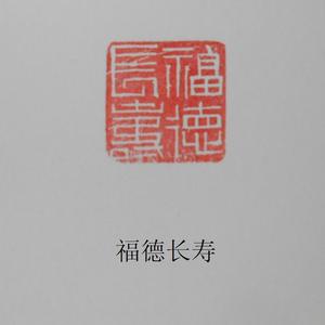 福德长寿  闲章手工篆刻成品  辽东丹东墨绿冻石印章