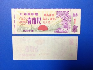 江苏布票收藏--1971年布票一尺（文革语录票）（背白）