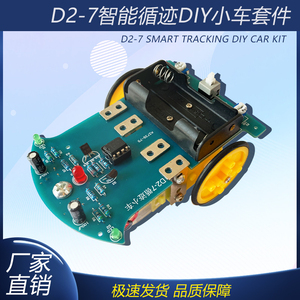 D2-7智能循迹小车套件焊接机器人寻迹寻线智能车DIY电子制作散件