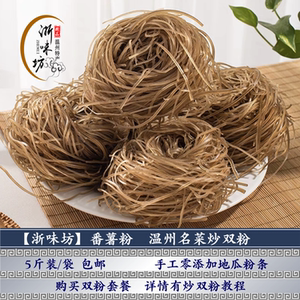 温州特产番薯粉纯地瓜粉条红薯粉丝温州特色名菜炒双粉 5斤装包邮
