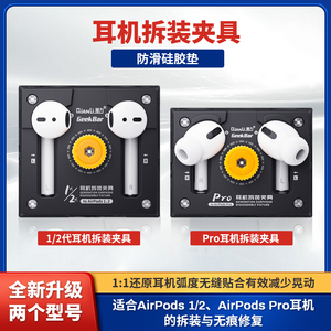 潜力苹果耳机拆装夹具AirPods1/2/3AirPodsPro电池维修拆卸固定夹