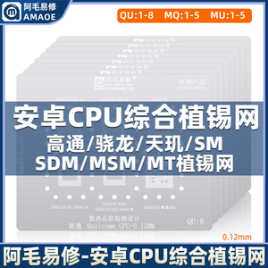 阿毛易修钢网骁龙/天玑/MTK/高通SDM,/MSM/安卓CPU手机维修植锡网