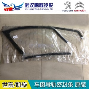 雪铁龙世嘉凯旋车窗泥槽 车窗密封条 车窗导轨 内压条 胶条 原装