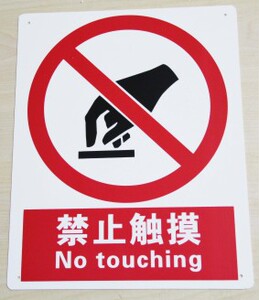 易宣国标abs板-禁止触摸|pp板安全标志|中英文安全标识|可定做