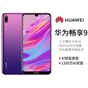Huawei/华为 畅享9大屏手机4G超长待机八核智能老人学生工作手机