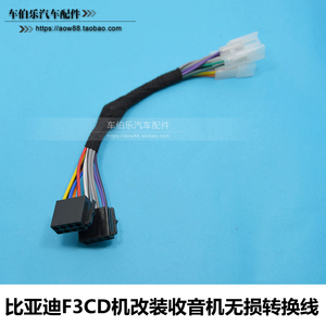 比亚迪f0cd机尾线图解,比亚迪f0cd机接线图解 比亚迪f3cd机换装老款收音机f0原车cd机改装收音机线束无损转换线