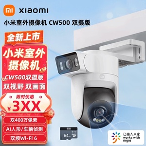 小米室外摄像机CW500双摄版 双2.5K超清画质 AI侦测 双频Wi-Fi6