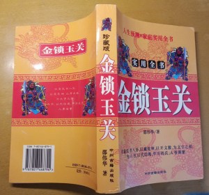 金锁玉关 邵伟华著八卦易经四柱住宅风水地理书籍 原版老旧书
