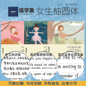 锦物练字盈子柚圆体字帖女生柚圆体盈子字帖手账体萌幼圆体衡水体