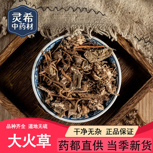 大火草中药